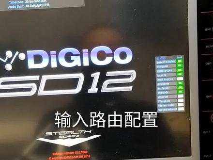 DIGICO SD系列调音台输入路由配置
