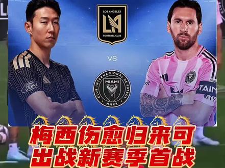 足坛世界一哥有望大战亚洲一哥 新赛季首战,是梅西道高一尺还是孙兴慜魔高一丈呢#球王梅西 #孙兴慜 #洛杉矶fcvs迈阿密国际 #梅西新赛季首战 #dou来足球季 @略懂梅罗的猫小宝
