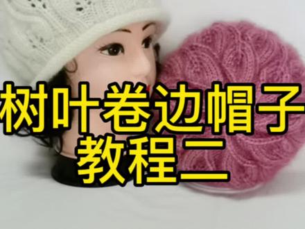 @DOU+小助手 #手工 #教程 #手艺人 树叶卷边帽子教程二