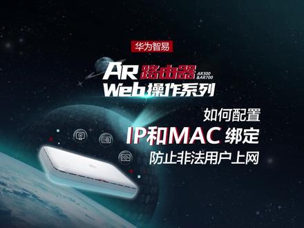 手把手教您如何配置IP地址和MAC绑定防止非法用户上网!#华为 #华为智易 #SOHO路由器 #AR300AR700