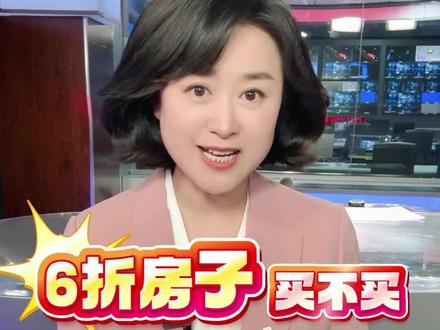 6折的房子买了跟跟存银行比合适不?#买房#保障房#哈尔滨