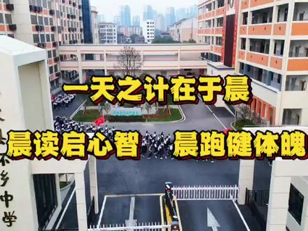 晨读启心智,晨跑健体魄
———华容县怀乡中学高三纪实