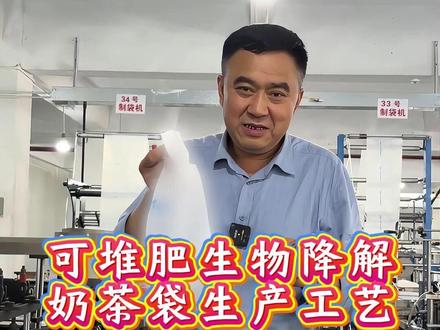 可堆肥生物降解奶茶袋生产工艺 #奶茶袋 #可降解 #可降解塑料 #生物降解塑料 #车间实拍