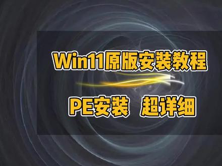 Win11原版系统安装教程,手把手教你安装Win11,Win11安装全程视频#电脑#电脑维修 #电脑组装 #电脑小技巧 #Win11