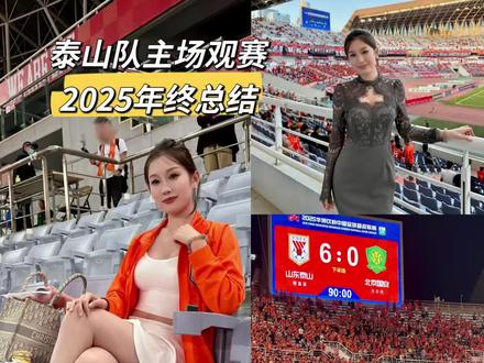 我的泰山队主场观赛2025年终回顾,以及我的看球穿搭合集 和进球精彩瞬间~#足球 #女球迷 #足球的魅力 #泰山队 #山东泰山队