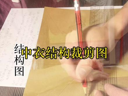 Day2 | 掌握中衣结构图与裁剪图 不追求完美,先把结构画对。汉服不翻车,从基础开始。#汉服基础 #马面裙 #手稿原件