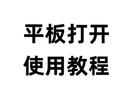#大学生就业指导 平板电脑的打开方法来喽来喽