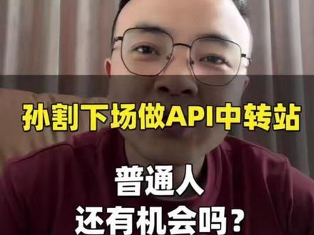 孙哥做中转站了,普通人还有机会吗?#Ai#token#算力#英伟达#大模型