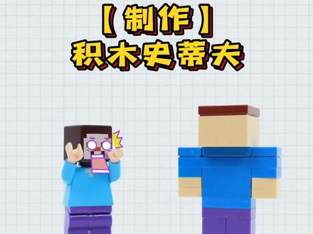 跟着零叔学乐高:制作积木史蒂夫 #乐高 #乐高moc #我的世界 #乐高拼搭教程 #创意拼搭 #自制玩具