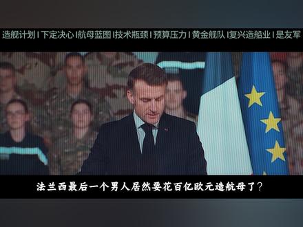 马克龙要花百亿造航母?特朗普要打造黄金舰队?都这么有实力了吗 #全球创作者计划 #零基础看懂全球 #再观山海 #硬核深度计划