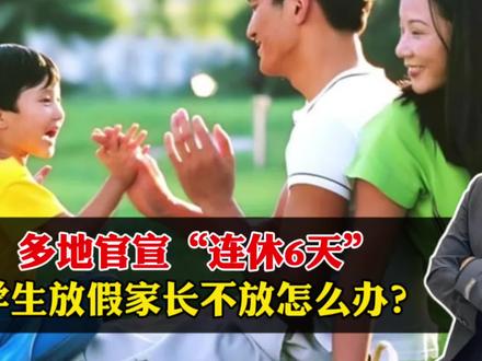 多地官宣“连休6天”!学生放假家长不放咋办?官方政策托底来了 #多地官宣连休6天 #青年创作者成长计划 #阳哥分享 #社会热点