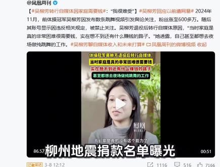 柳州地震捐款名单曝光,年入上亿明星“集体沉默”,郭晶晶没说错
#如有侵权联系删除 #郭晶晶 #柳州 #地震 #明星