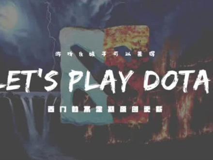 菜鸡福利,永远不会被压的上分英雄,有手就能上分#dota2 #西门教你打dota