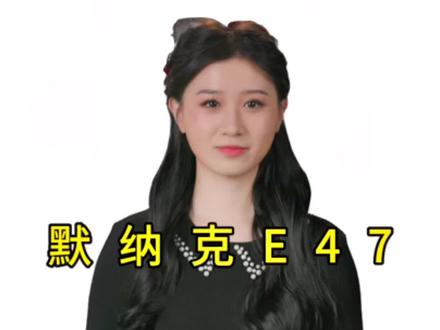 #默纳克#电梯 E47故障解决详情