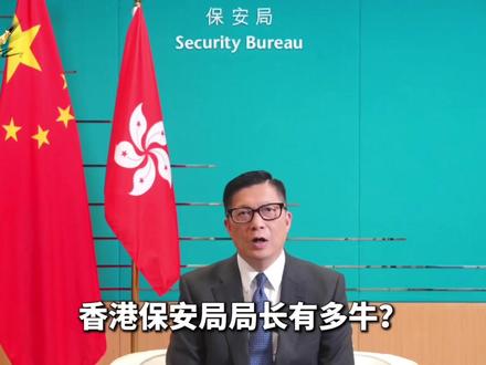 香港保安局局长有多牛?“一哥”见了都要敬三分