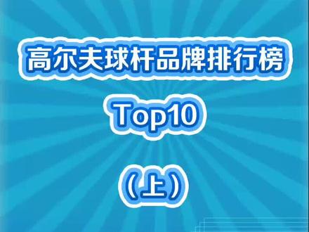 高尔夫球杆品牌十大排行,第一名你肯定认识!#高尔夫球杆 #户外运动 #好物推荐