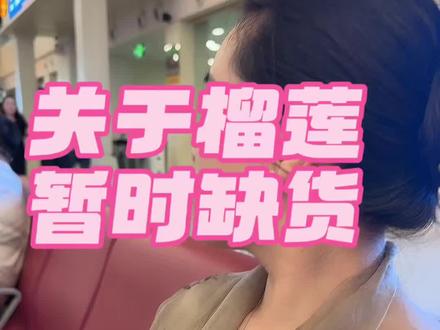 榴莲暂时缺货,如果遇到好的再卖,不是没有货,是稳定性不高的货,怕卖了伤客