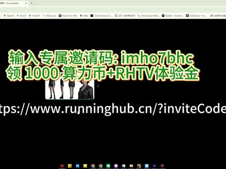 实测 RHTV 无限画布:AI智能体把创作流程打通了 输入我的专属邀请码:imho7bhc
领1000算力币+RHTV体验金
打开专属链接:https://www.runninghub.cn/?inviteCode=imho7bhc 注册领1000RH币可以免费生成好多图片视频哦!
这次实测 RHTV 无限画布,最大的感受是:它不只是一个 AI 生图/生视频工具,而是一套真正面向创作者的 AI智能体创作平台。
通过 AI智能体,你可以在一张画布里完成文生图、图生视频、分镜设计、镜头测试到成片输出,不用在多个软件之间来回切换,也不用一开始就懂复杂节点。
它把模型、工具、工作流和创作决策整合到一起,让小白能快速上手,也让专业创作者有更高的效率和控制感。
#runninghub #rhtv #无限画布 #AI智能体 #AI导演台 #AI视觉创意 #AI影像创作 #AI教程 #小白教程