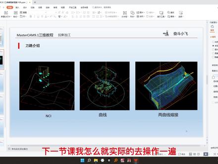 MC9.1三维编程教程第十课上投影加工,NCI/点/两曲线熔接刀路介绍 。#机械加工 #软件教程