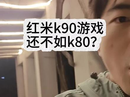 #红米 #红米k90 #红米k80 #红米k80ultra #vivo