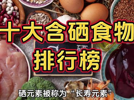 十大含硒食物排行榜,建议大家收藏起来!