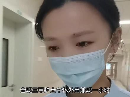 全职三甲护士初八上班打两份工,认真工作,努力赚钱的感觉真好!
#护士
#护士副业
#护士兼职
#记录真实生活