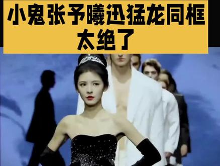小鬼张予曦迅猛龙同框太绝了#张予曦 #明星 #娱乐#
