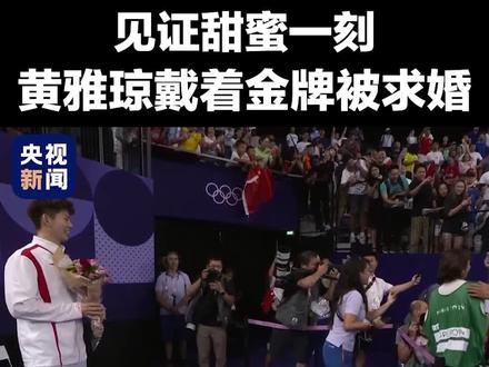 见证甜蜜一刻!“雅思”组合混双夺冠,颁奖仪式后,同是国羽成员的刘雨辰在现场向黄雅琼求婚。#奥运求婚太甜了 祝福!