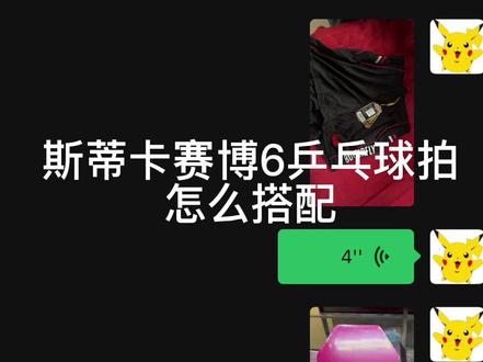 斯蒂卡赛博6乒乓球拍怎么搭配#福州市 #乒乓球拍 #乒乓球 #福州林奇乒乓 #乒乓球拍搭配