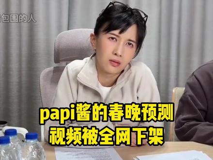 再次重发!papi酱的预测视频被全网下架! #papi酱 #离谱