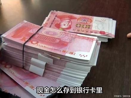 @法眼扫描 现金怎么存到银行卡里? #存钱 #现金 #atm #存款