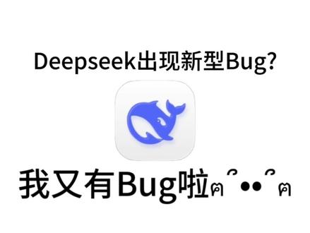 Deepseek新型bug Deepseek出现新型bug?这到底是人性的扭曲还是道德沦丧,跟我看看吧!#Deepseek #Deepseekbug #Bug #泄露用户数据Bug