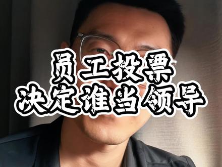 你敢想员工投票谁当领导吗 #内容过于真实 #胖东来 #于东来 #创业 #思维