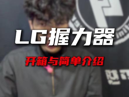 LG握力器开箱与简单介绍#LightingGrowth #LG握力器 #喽狗之力 #握力器
