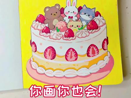 零基础学画画|草莓蛋糕怎么画
附上线稿#真实生活分享官 #零基础学画画 #画画教程 #精选计划 #手绘 @抖音小助手 @抖音创作小助手 @抖音精选小助手
