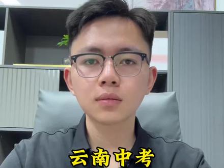 云南省2026年中考录取结果全流程#中考志愿填报 #中考录取流程 #云南中考 #家长必读 #中高考家长必读
