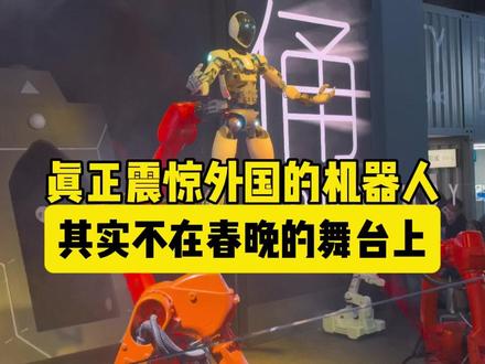 真正让外国胆寒的机器人,其实并不在春晚的舞台上而是在少年心中 #上海科技馆 #春晚机器人武术 #春晚机器人表演震惊国外