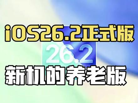 iOS 26.2正式版:吹爆的“养老版”,其实是新老机型的“分水岭”?#上热门话题🔥🔥🔥 #ios26.2正式版 #数码科技 #科技资讯 #上热搜