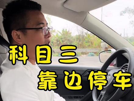 科目三靠边停车扣分细节#学车 #考驾照#科目三