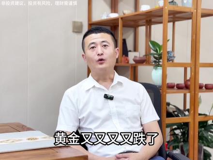 黄金又又又又跌了 #真实生活分享计划 #黄金暴跌 #金融知识 #财经知识