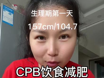 挑战CPB饮食减肥第一天,初始体重104.7,今早103.6⬇️1.1#CPB #减脂餐 #吃瘦不饿瘦 #会吃才会瘦 #减肥打卡