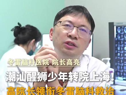 潮汕舞狮少年转入我院全力救治,希望能有好的结果。为他祈福🙏。#舞狮少年包机转院就医 #醒狮 #潮汕 #高亮 #医生