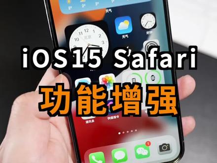 这个神奇的扩展,让iPhone的Safari更好用!#iphone #safari#拦截100