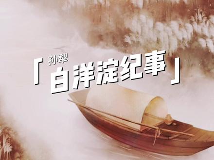 #读书 #每日推文 #每日金句 《白洋淀纪事》是孙犁撰写的纪实类图书,包括作者从1939年到1950年所写的大部分短篇小说、散文、通讯等。
该书以一个个日常小故事串联,记录了发生在白洋淀的故事,文中充分表现出了战争年代民众对幸福和安宁的向往,《荷花淀》与《芦花荡》是其中最负盛名的作品
《白洋淀纪事》是作家孙犁的集大成之作。作为一本描写抗日时期的白洋淀人民英勇抗日、并与当地地主等恶势力进行斗争的小说散文集,《白洋淀纪事》收录了其从1939年到1950年创作的短篇小说和散文,其中包括《荷花淀》《芦花荡》《嘱咐》《采蒲台的苇》等篇。
文中充分表现出了战争年代民众对幸福和安宁的向往。孙犁通过对白洋淀人民生活的描写,从而用无邪的文字勾画出时代的未来,用文学之美来表达普通人的心愿。
孙犁,1913-2002, 现代小说家、散文家。原名孙树勋,河北安平县人。 孙犁一生笔耕不辍,是中国解放区文艺的代表性作家之一。
作品特点熔写景、抒情于一炉,充满诗情画意被称作“诗体小说”。产生极大影响,形成数量可观的“河北作家群——白洋淀派(菏花淀派)”。