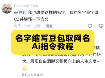 豆包名字缩写取英文网名免费教程来了!豆包生日取名指令英文版 #豆包取名字 #豆包取网名 #人类对豆包的开发不足百分之一 #豆包 #网名 豆包取名字 豆包取英文名 豆包生日取名字 快来用豆包取一个网名吧 用豆包取一个生日名字 缩写网名生成器入口