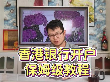 香港银行开户保姆级教程 #香港银行开户 #香港个人开户 #香港卡开户 #香港理财 #香港保险