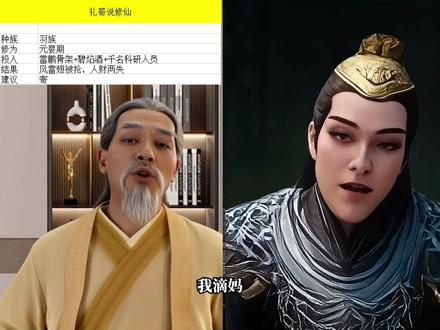 风希连线向之礼,战术后仰:你个九级妖修怎么被当韭菜割了? 天南修仙四大劫:炼法宝、下副本、夺侍妾、过大寿!#凡人修仙传 #风希 #向之礼 #凡人二创