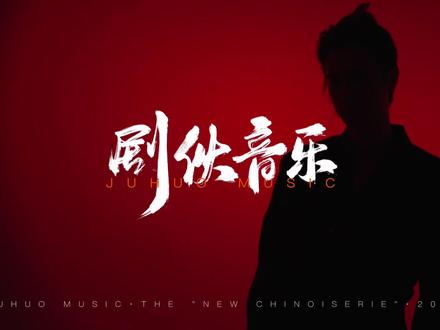 剧伙音乐 |乙巳蛇年,敬请期待。