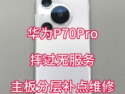 华为p70pro手机没信号,插卡无服务维修#华为p70pro #华为手机维修 #寄修手机 #杭州手机维修