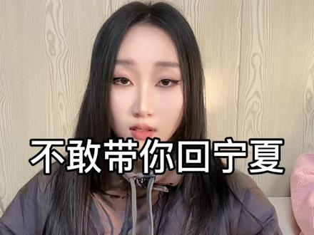 不敢带你回宁夏 怕你吃不惯辣糊糊#撒西不理哒呐方言版 #撒西不理哒呐 #宁夏方言搞笑 #喊麦说唱 #内容太过真实